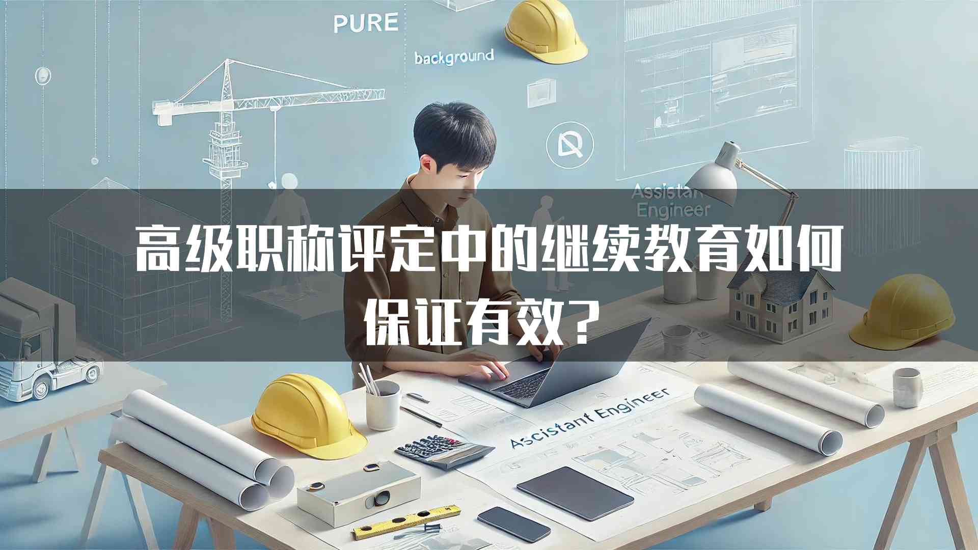 高级职称评定中的继续教育如何保证有效？