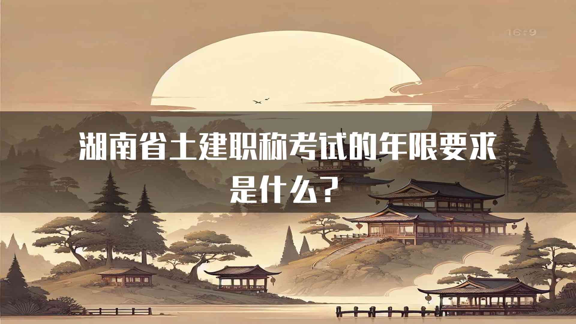 湖南省土建职称考试的年限要求是什么？