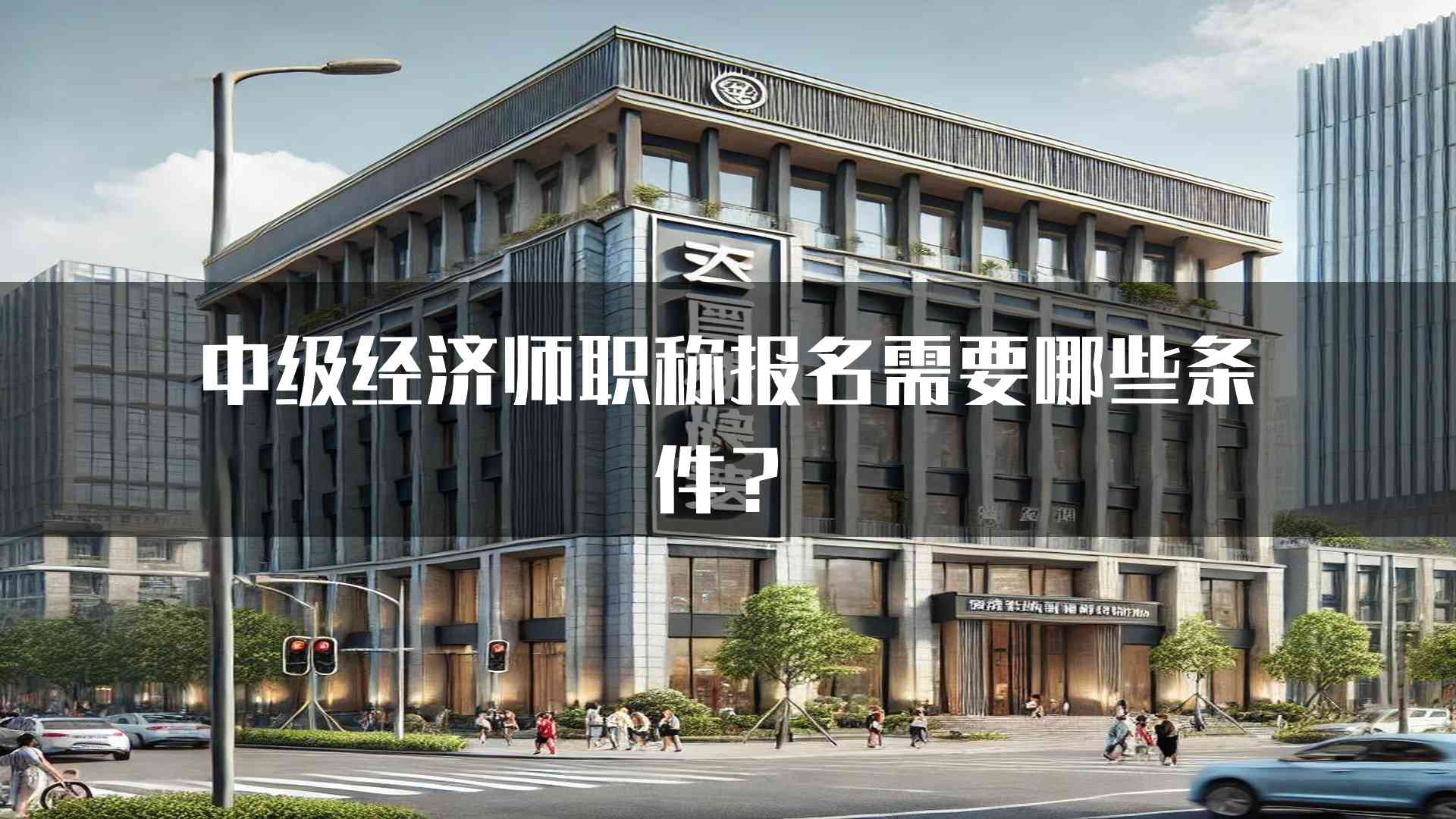 中级经济师职称报名需要哪些条件？