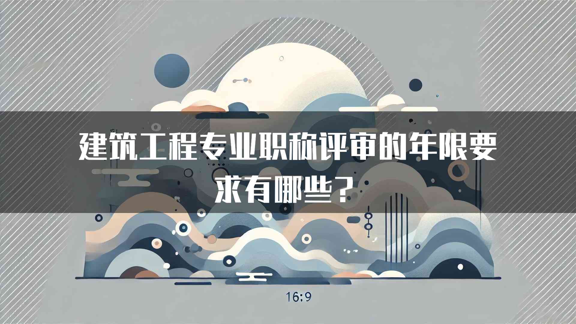 建筑工程专业职称评审的年限要求有哪些？