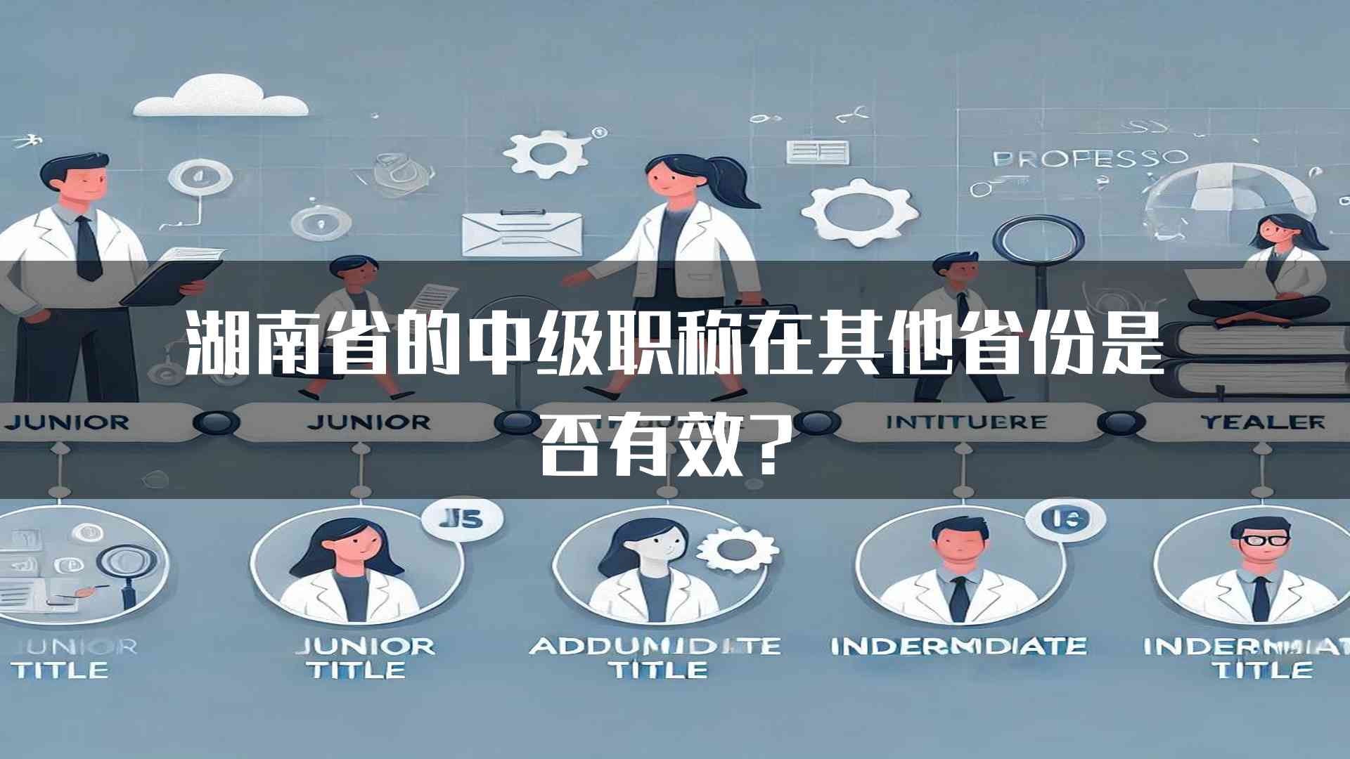 湖南省的中级职称在其他省份是否有效？