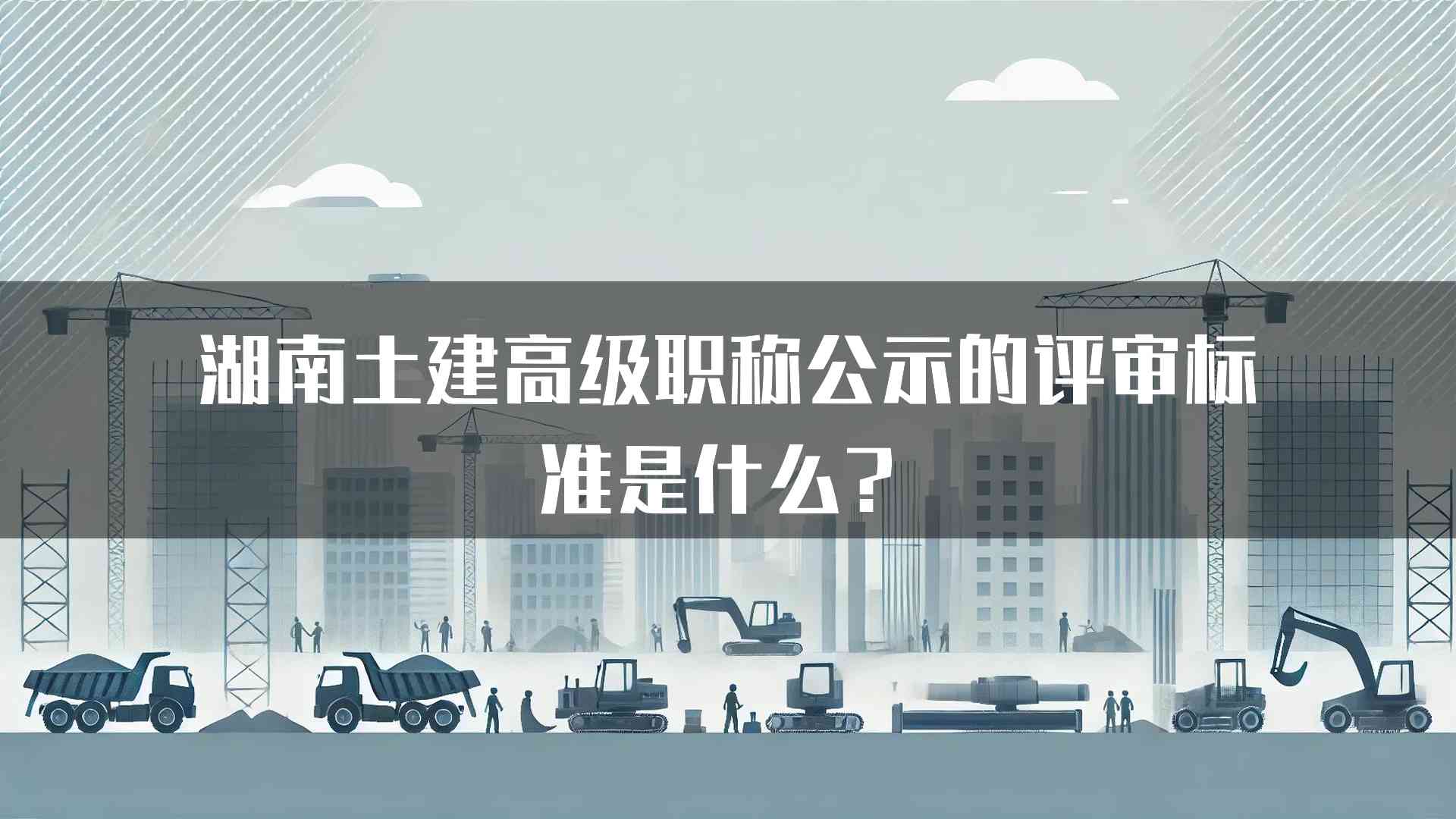 湖南土建高级职称公示的评审标准是什么？