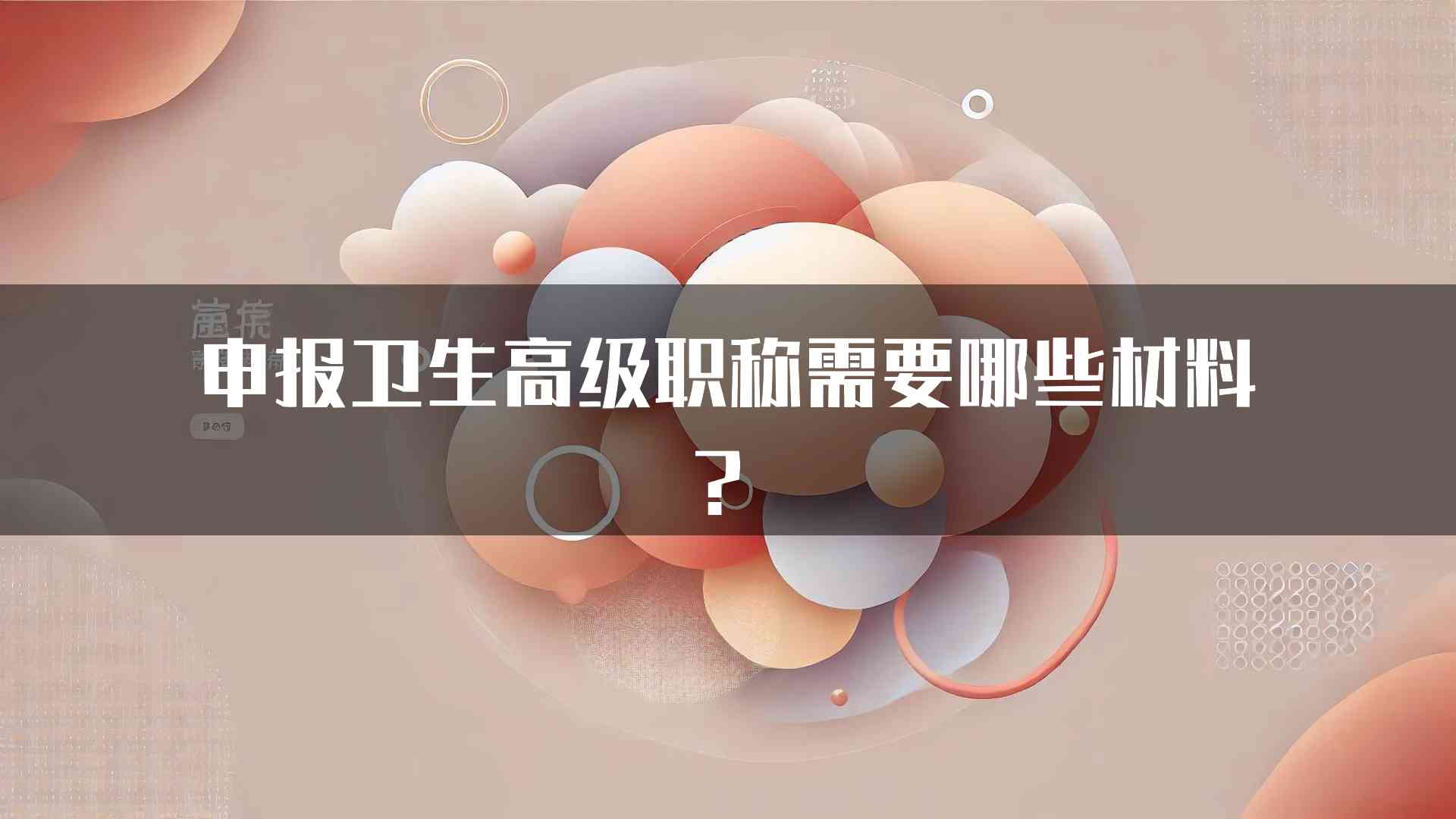 申报卫生高级职称需要哪些材料？