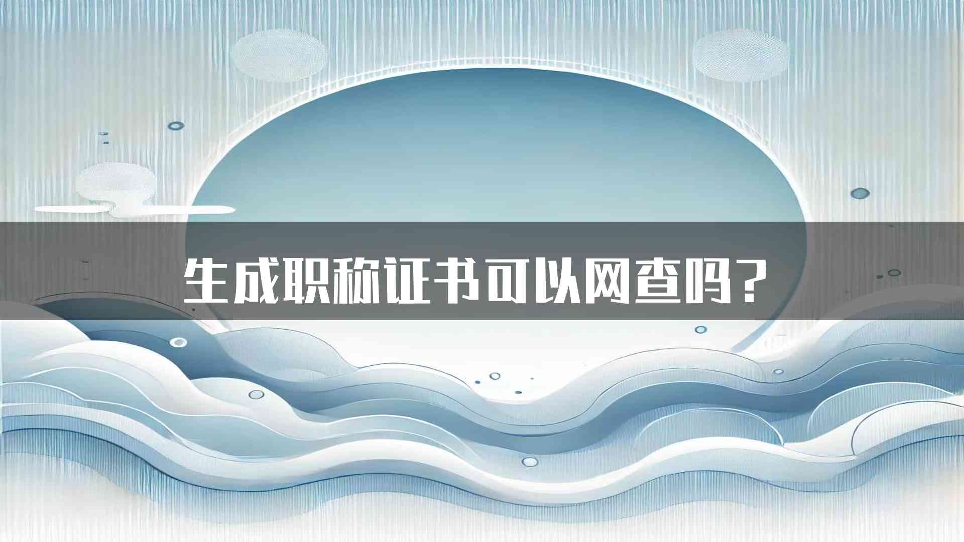 生成职称证书可以网查吗？