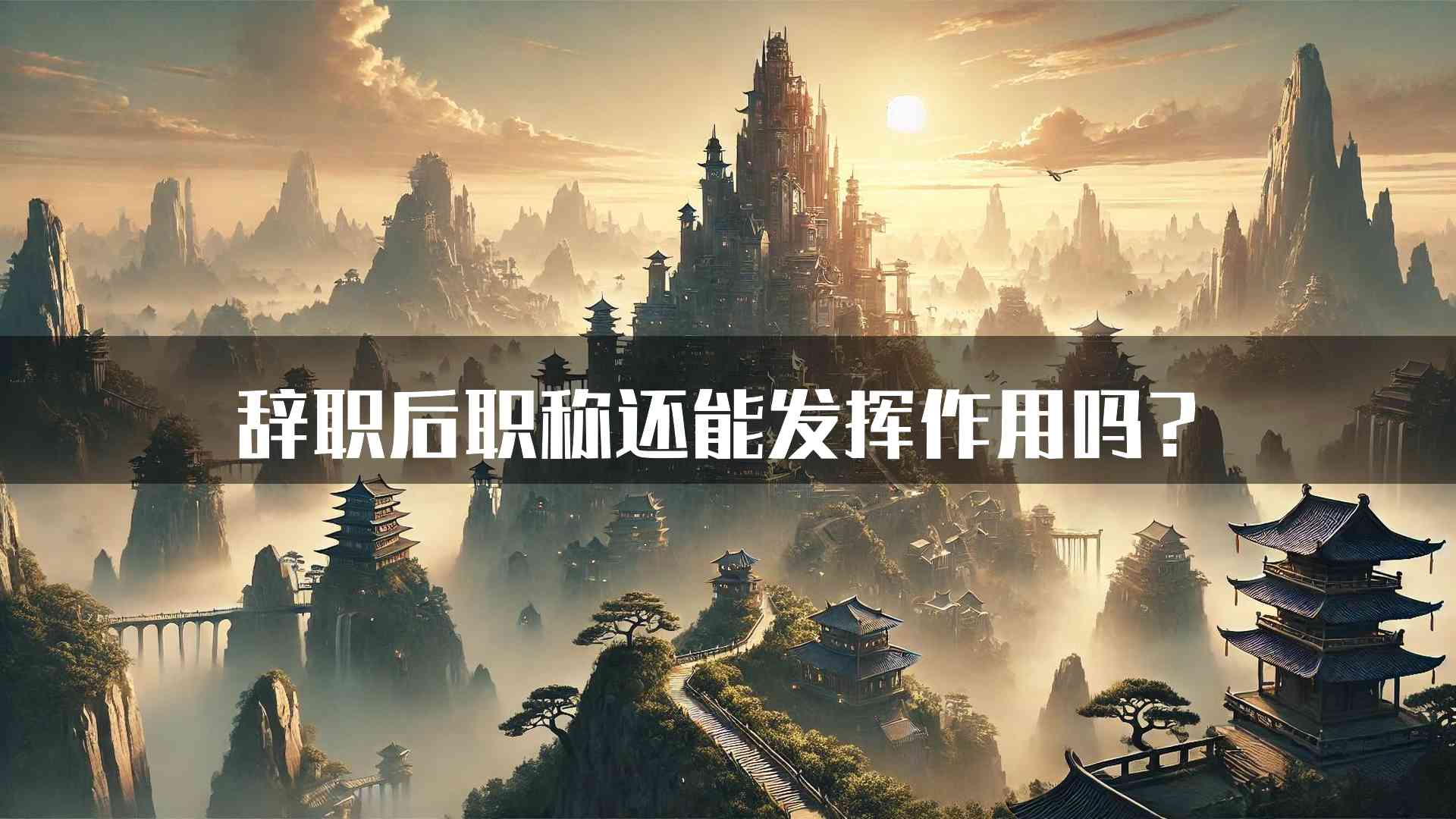 辞职后职称还能发挥作用吗？