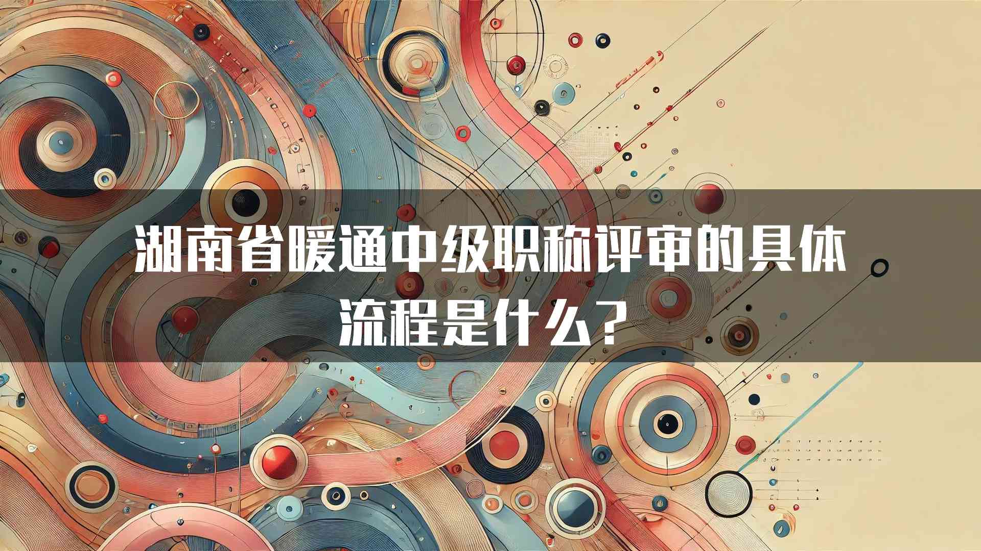 湖南省暖通中级职称评审的具体流程是什么？