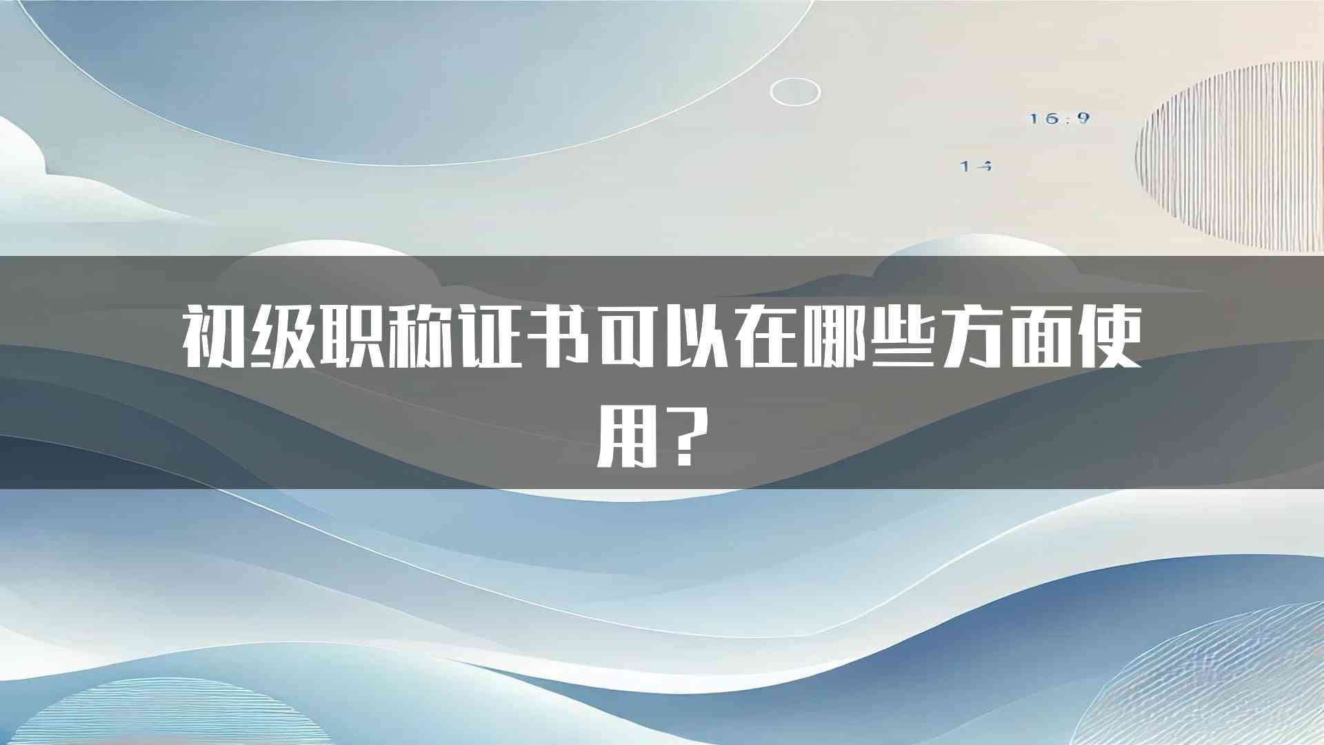 初级职称证书可以在哪些方面使用？