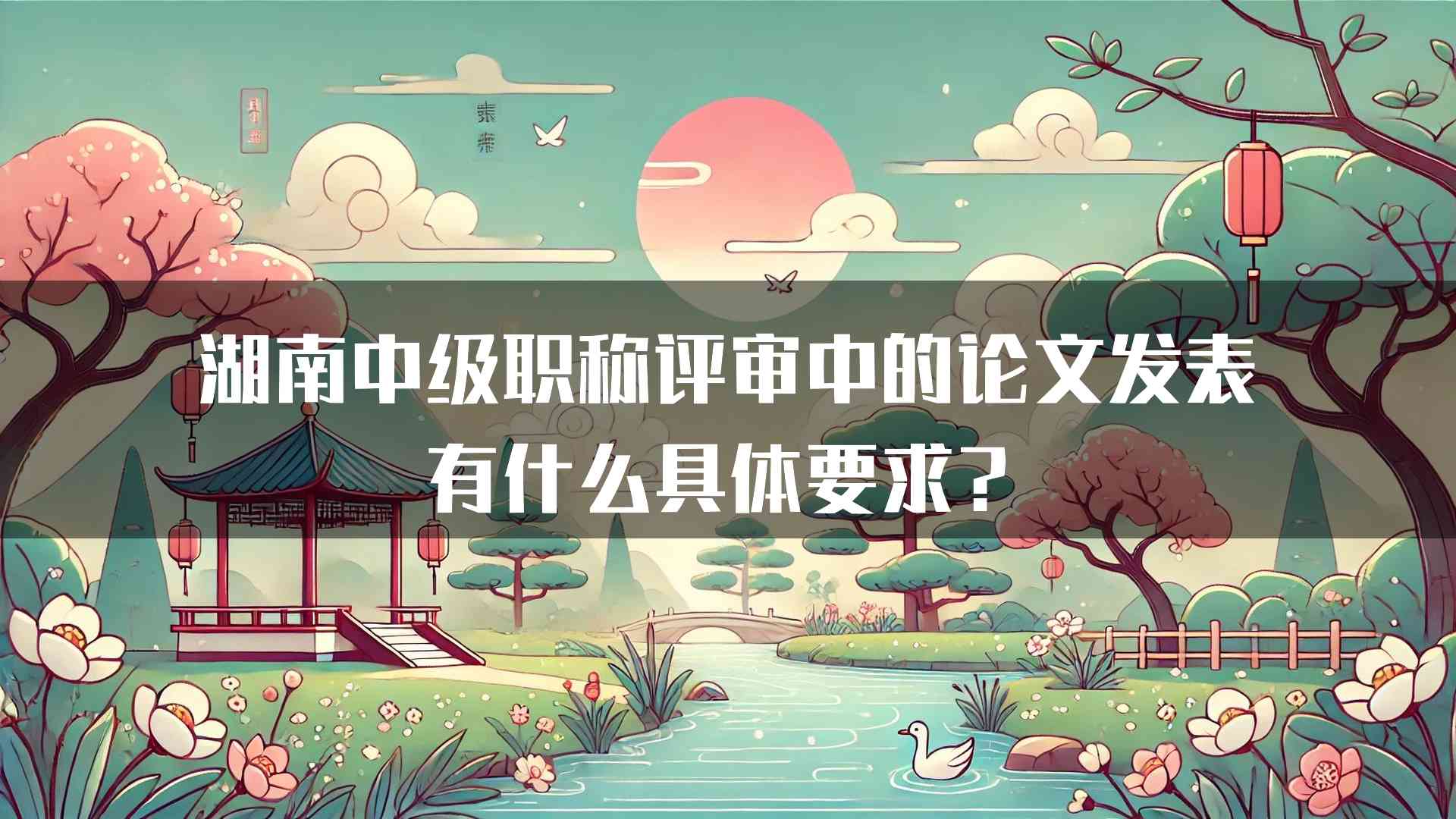 湖南中级职称评审中的论文发表有什么具体要求？