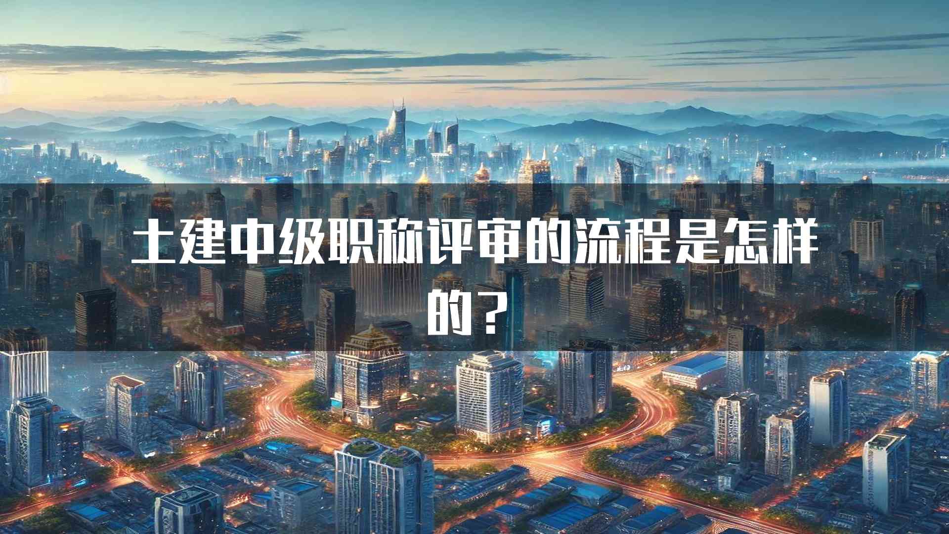 土建中级职称评审的流程是怎样的？