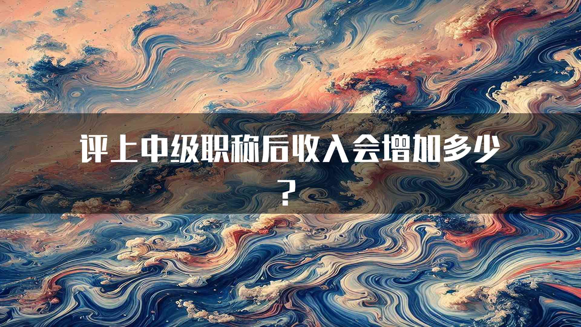 评上中级职称后收入会增加多少？