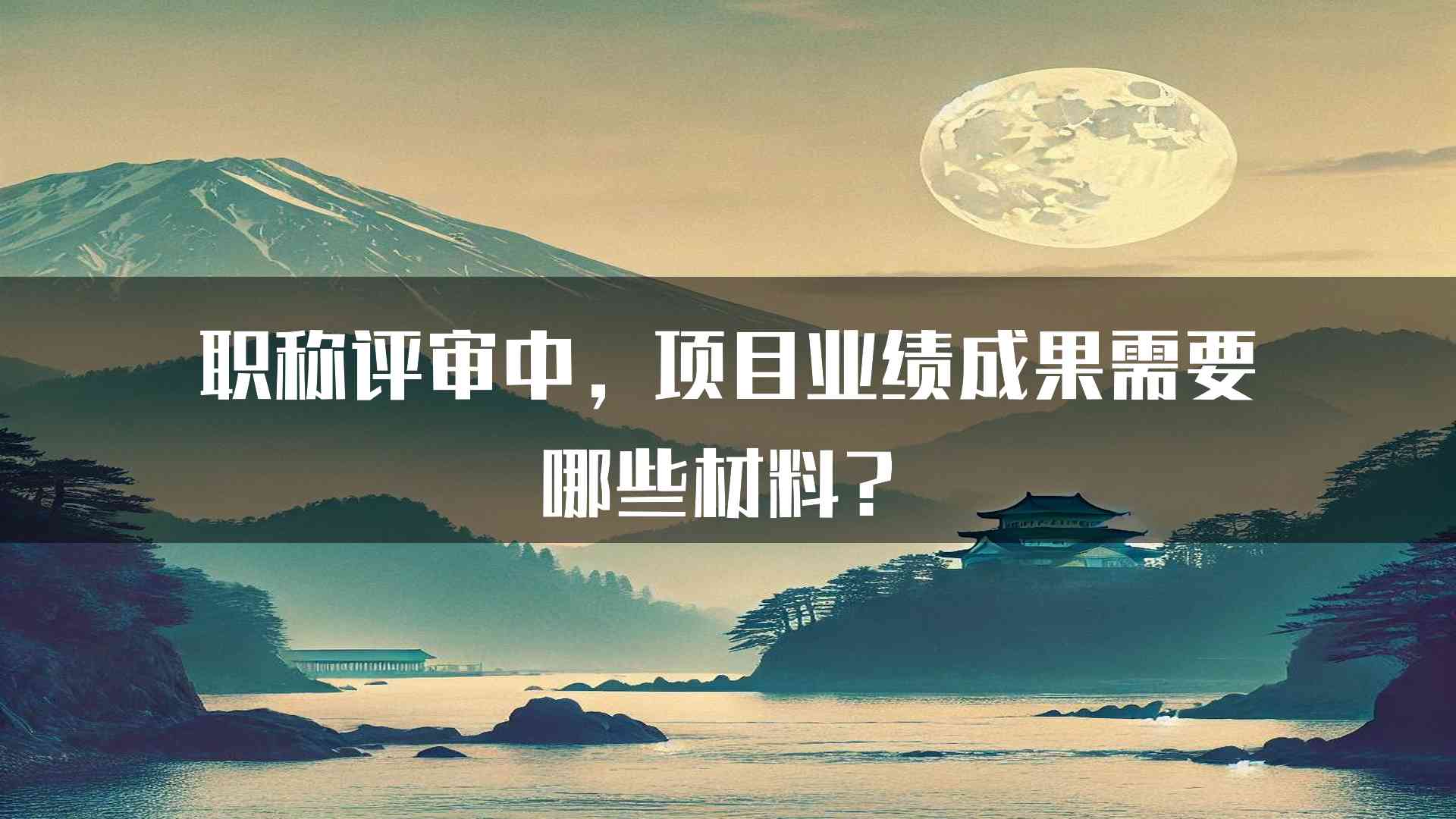 职称评审中，项目业绩成果需要哪些材料？