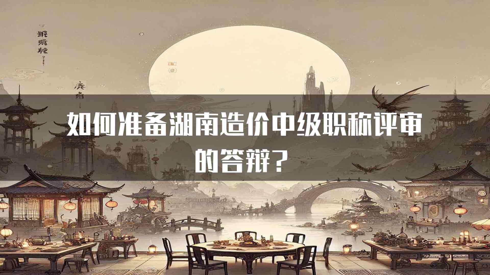 如何准备湖南造价中级职称评审的答辩？