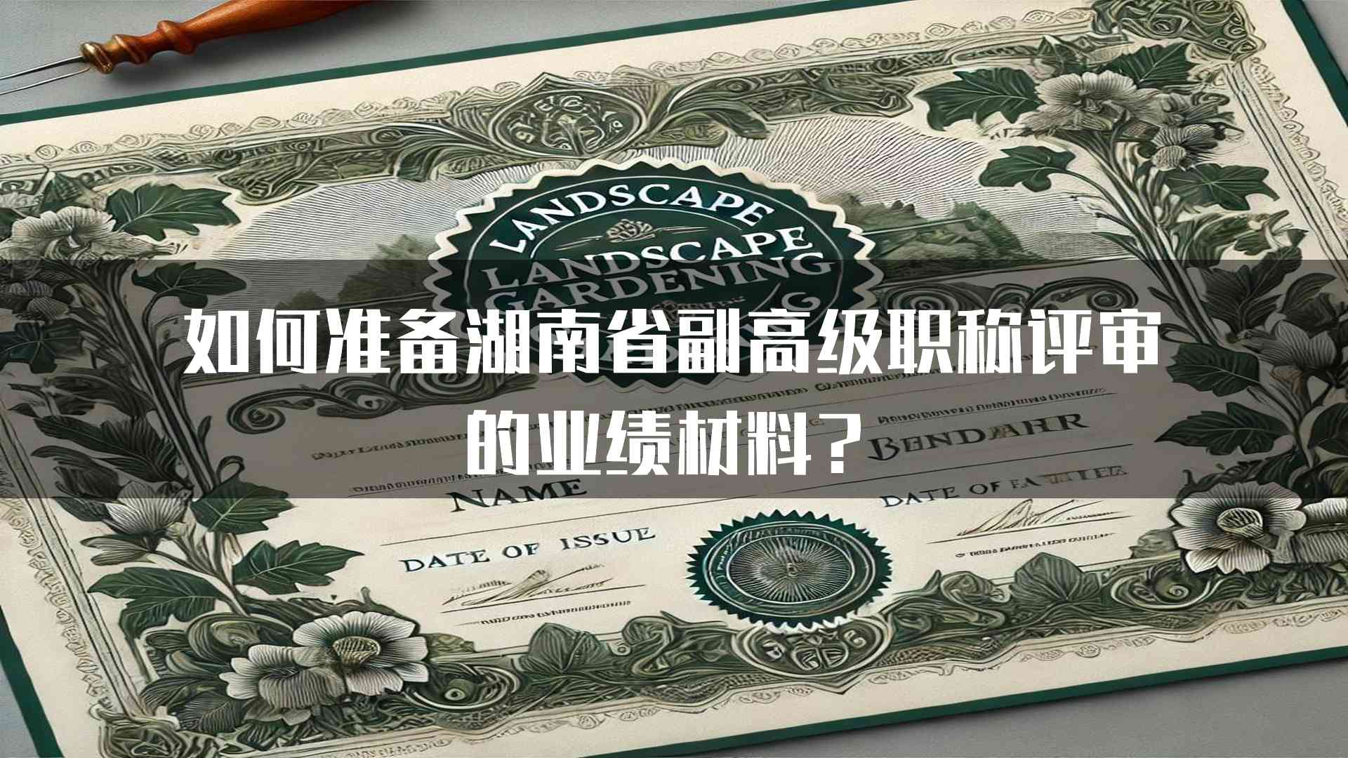 如何准备湖南省副高级职称评审的业绩材料？