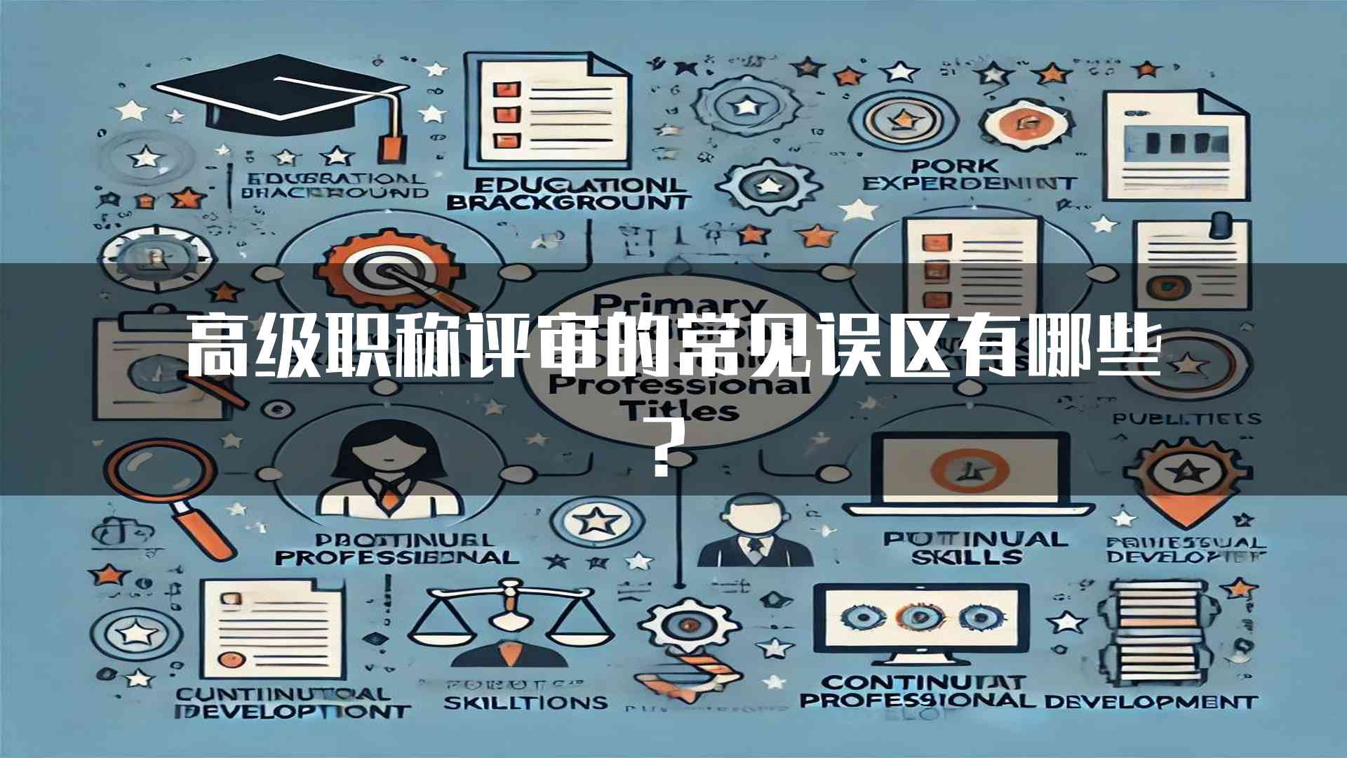 高级职称评审的常见误区有哪些？