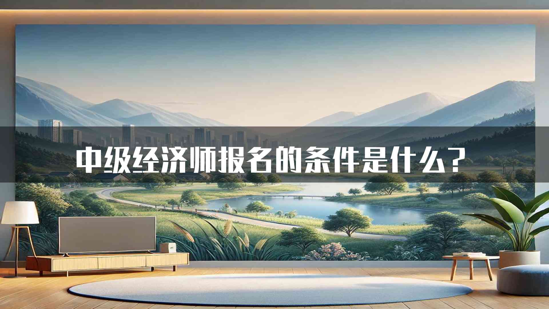 中级经济师报名的条件是什么？