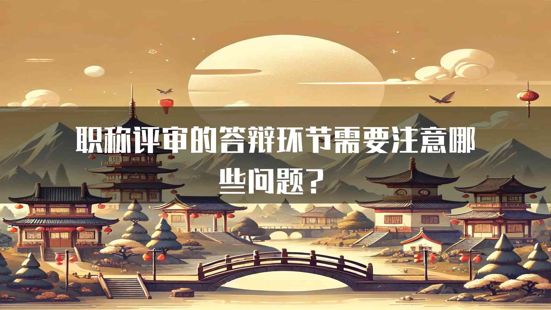 职称评审的答辩环节需要注意哪些问题？