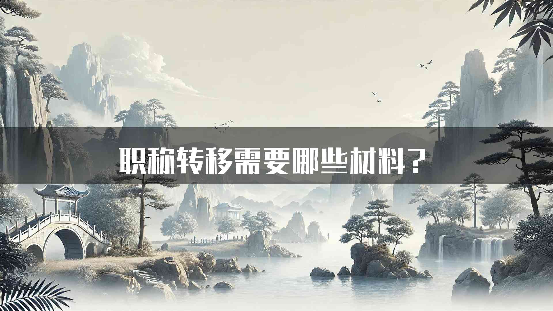 职称转移需要哪些材料？