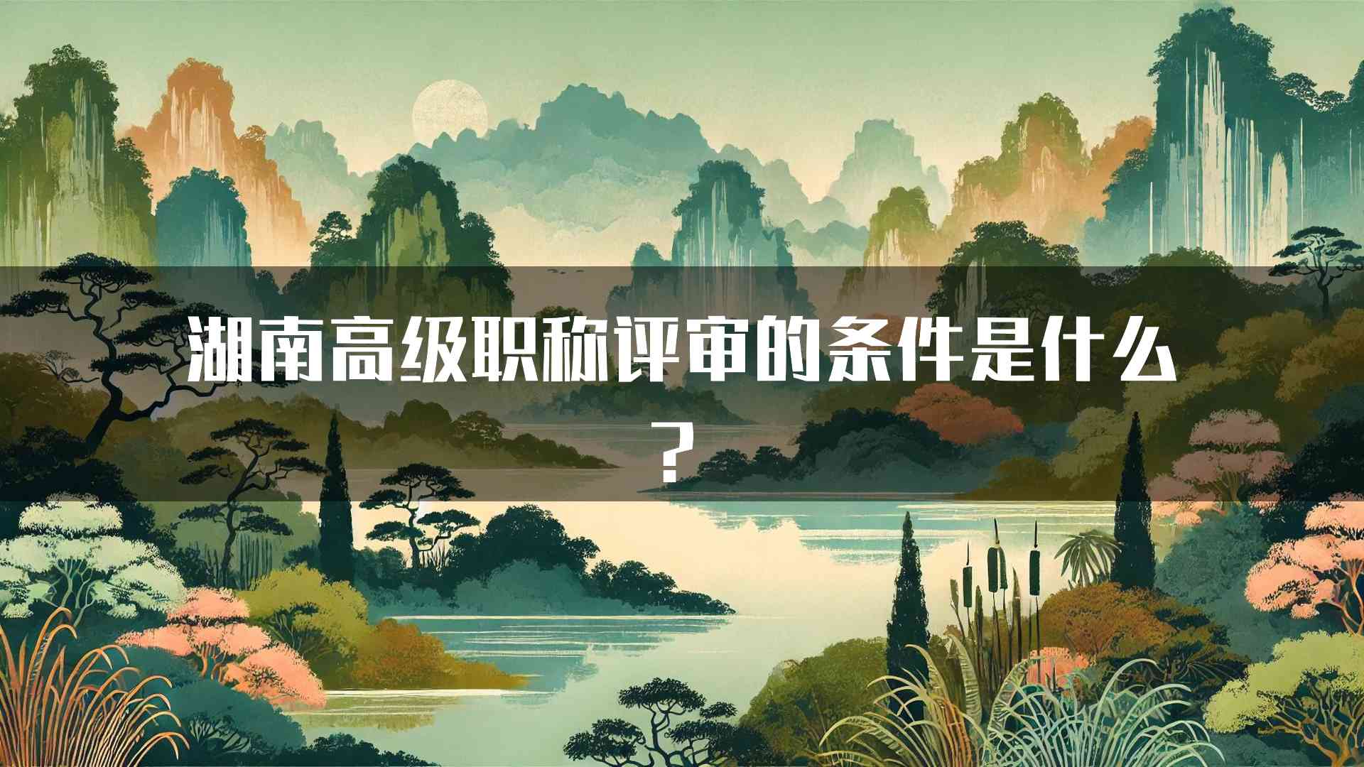 湖南高级职称评审的条件是什么？