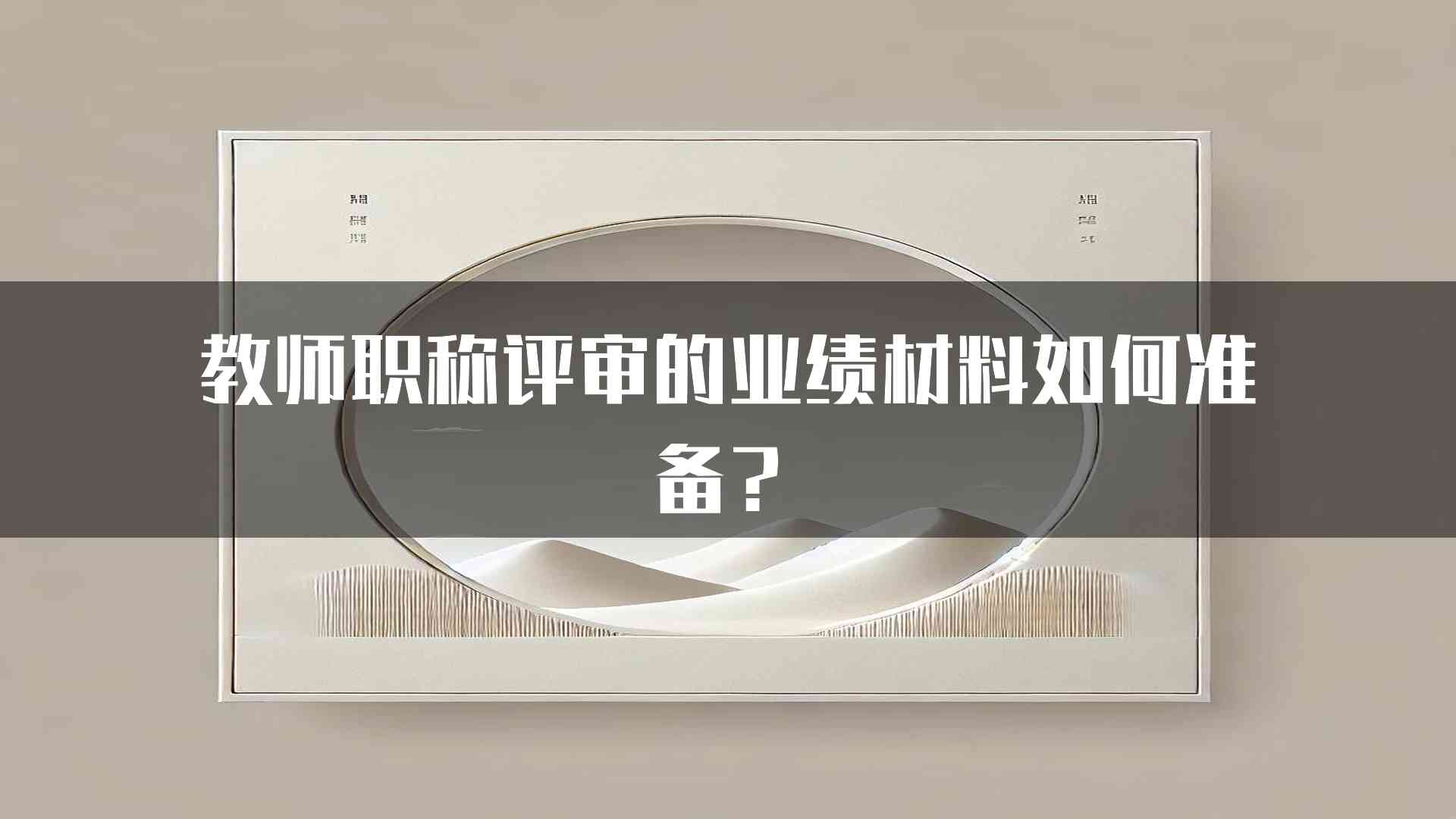 教师职称评审的业绩材料如何准备？