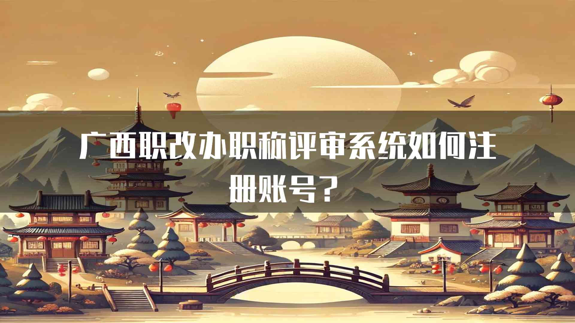 广西职改办职称评审系统如何注册账号？