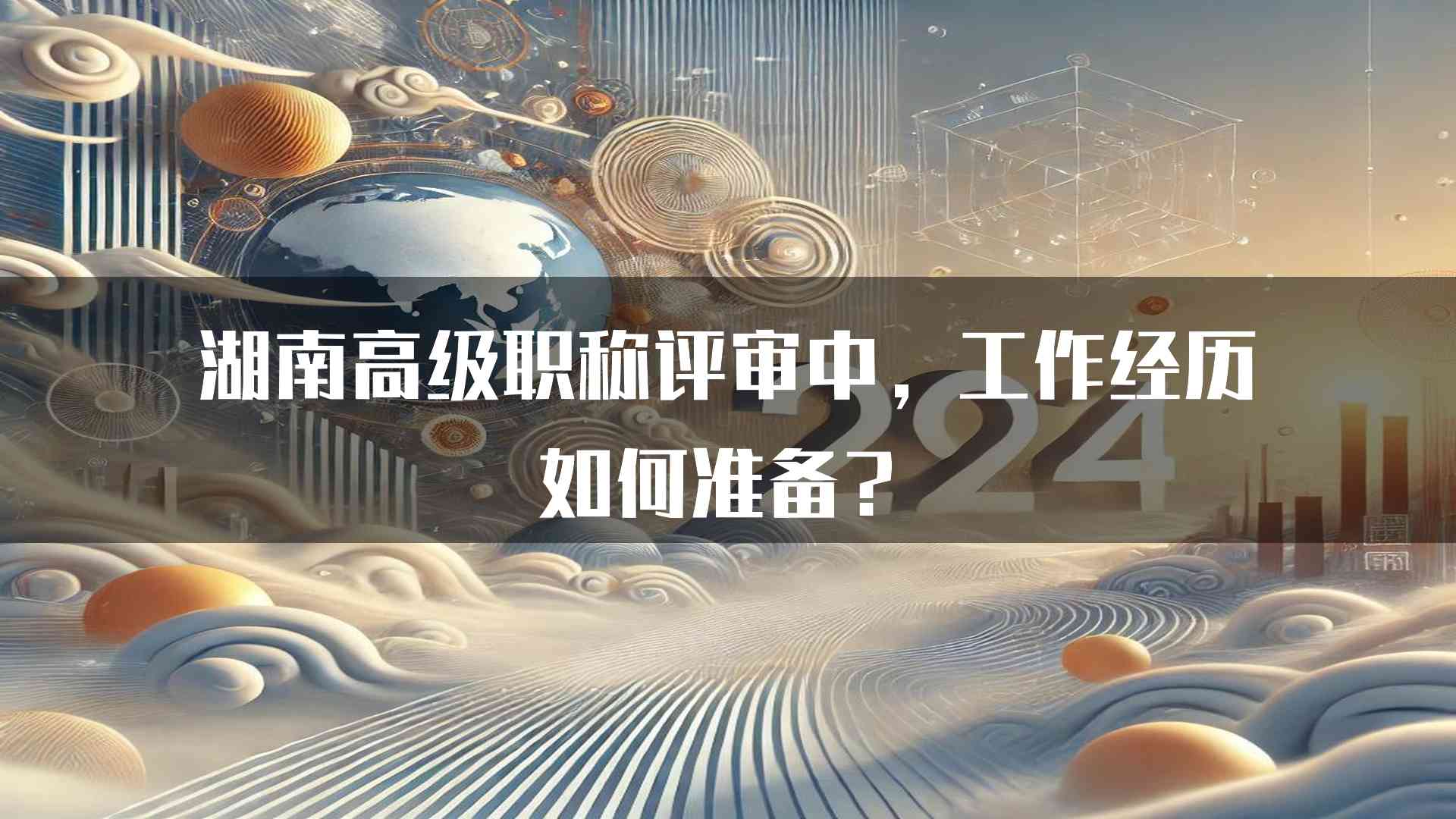 湖南高级职称评审中，工作经历如何准备？