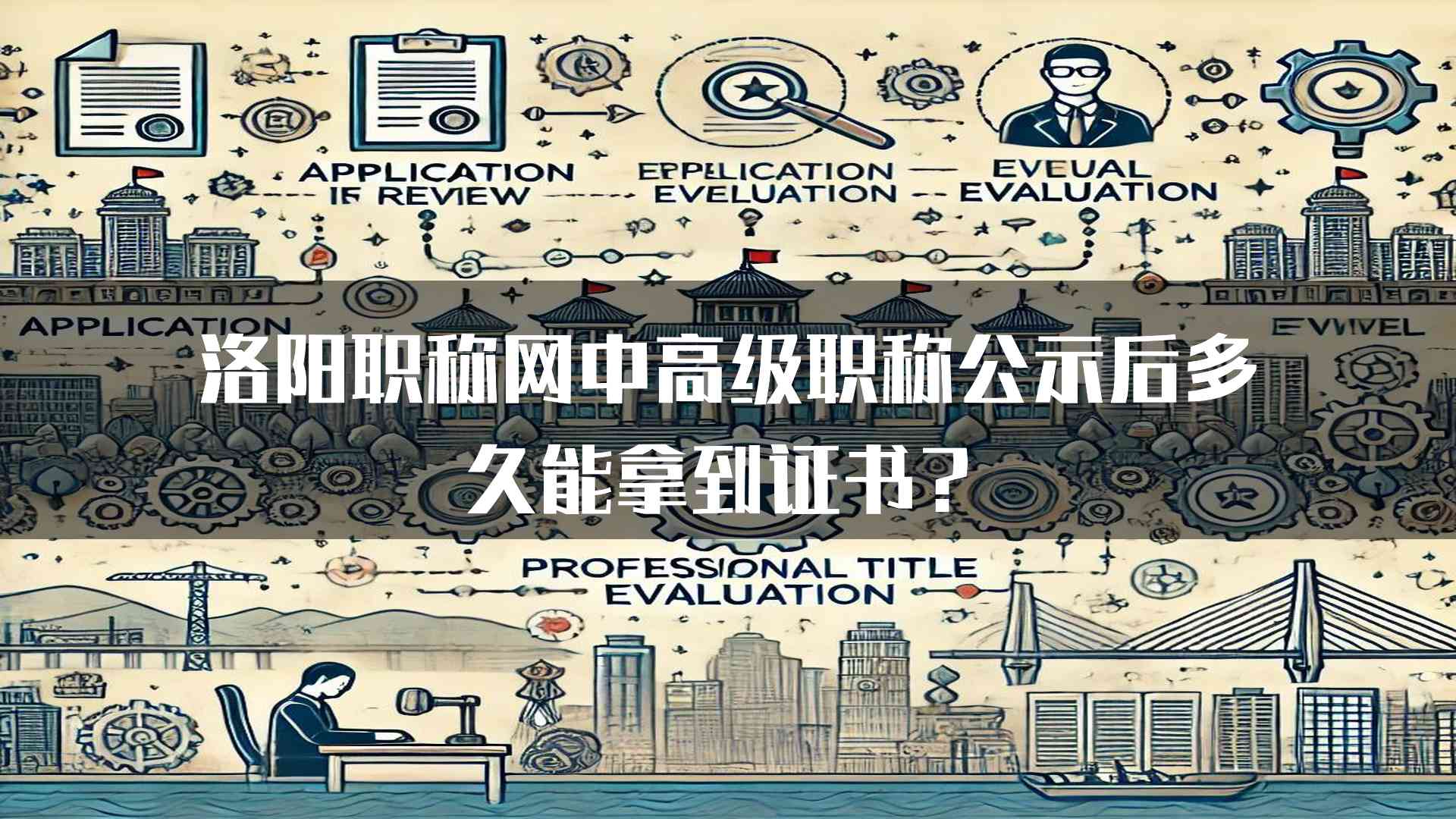 洛阳职称网中高级职称公示后多久能拿到证书？