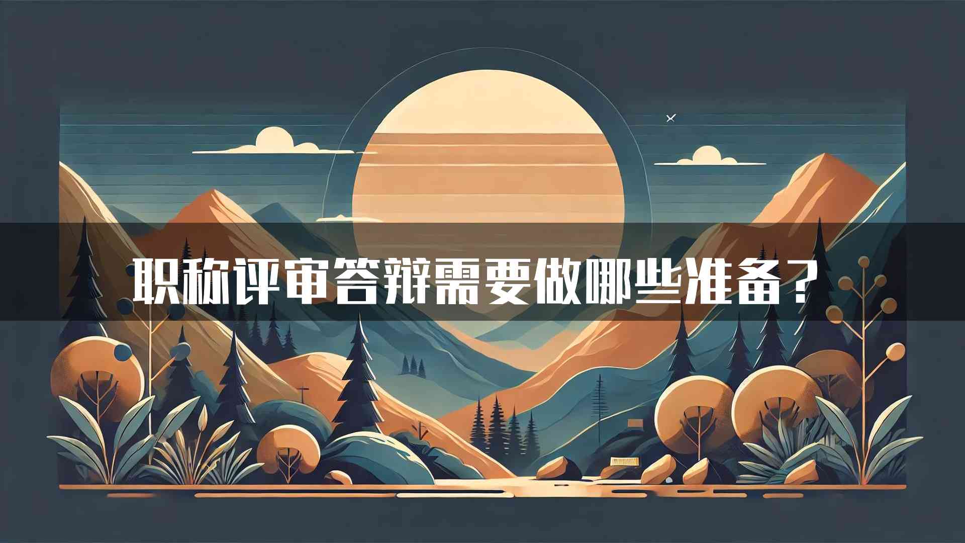 职称评审答辩需要做哪些准备？