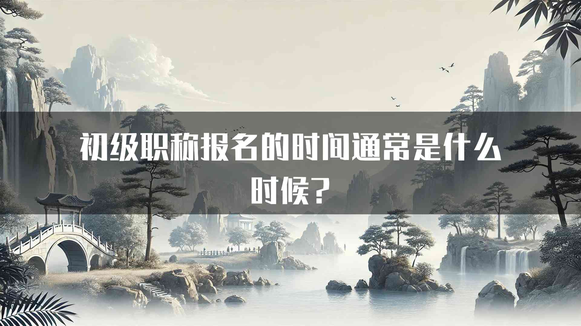 初级职称报名的时间通常是什么时候?