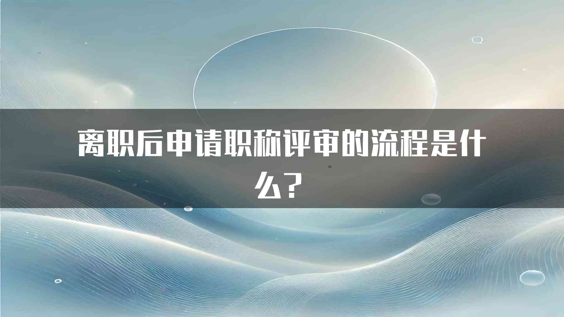 离职后申请职称评审的流程是什么？