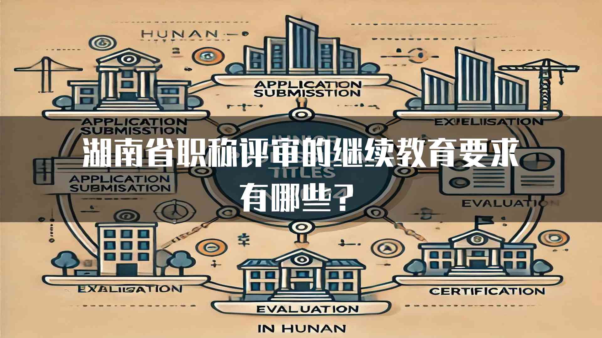 湖南省职称评审的继续教育要求有哪些？