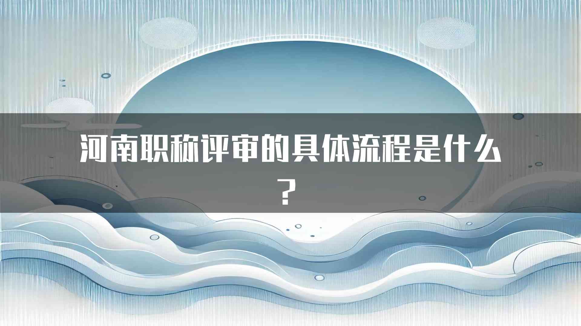 河南职称评审的具体流程是什么？