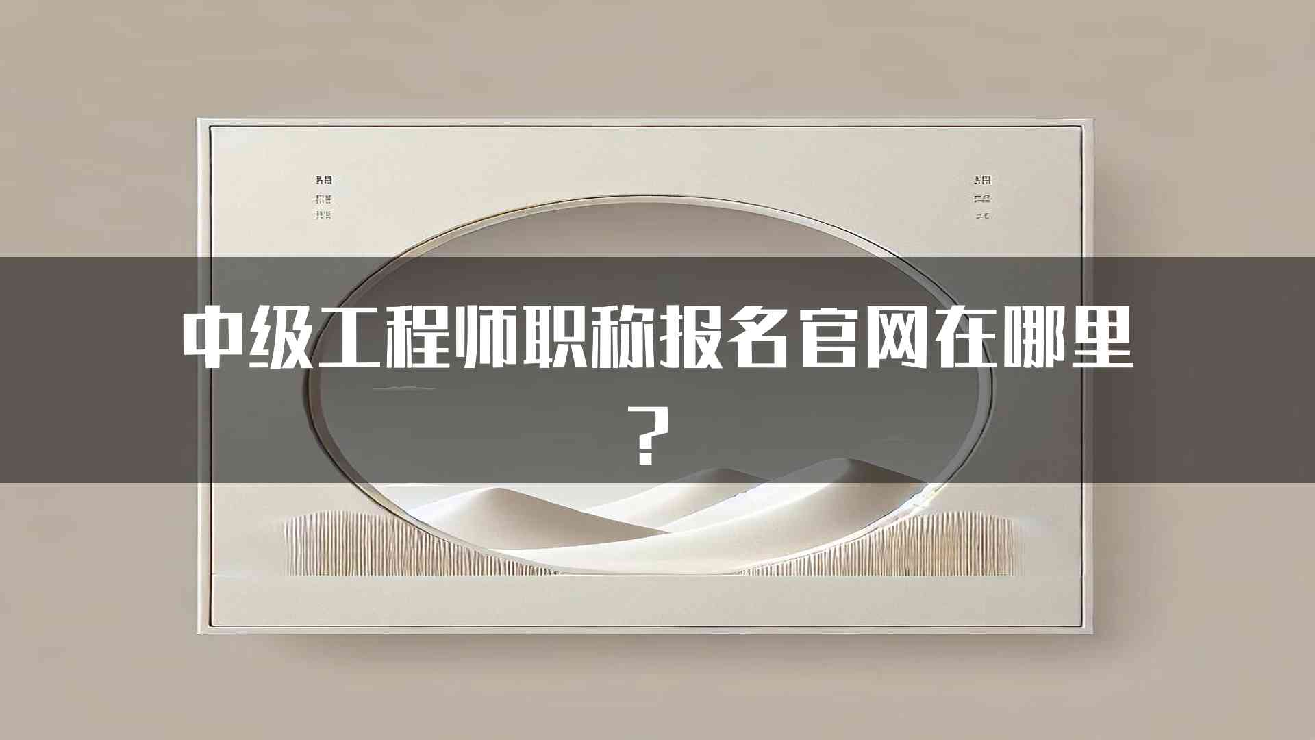 中级工程师职称报名官网在哪里？