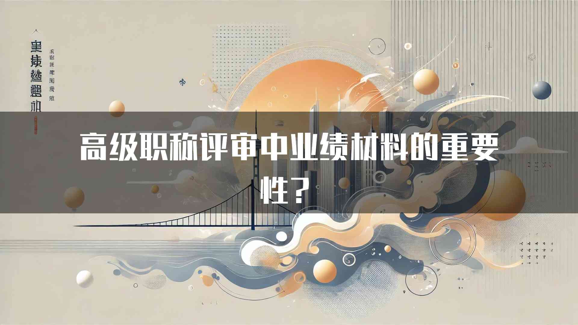 高级职称评审中业绩材料的重要性？