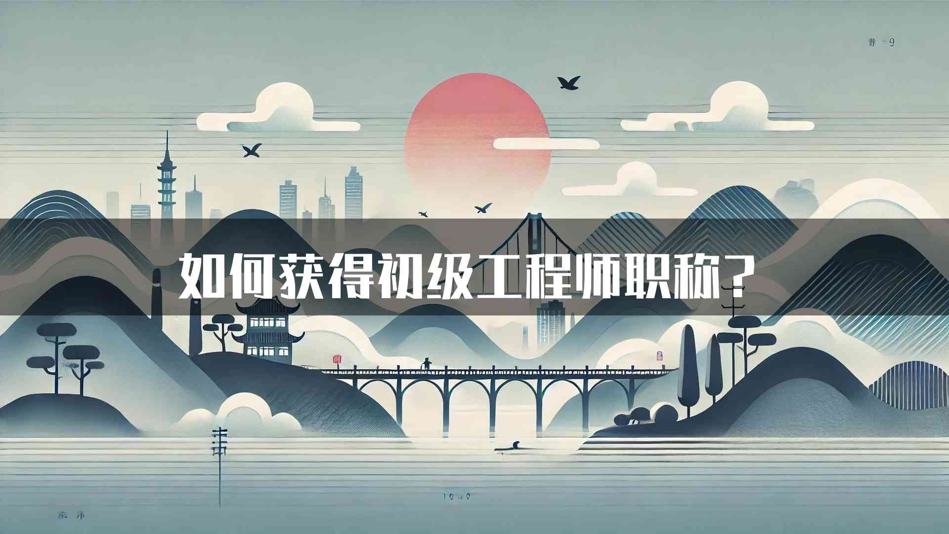 如何获得初级工程师职称？