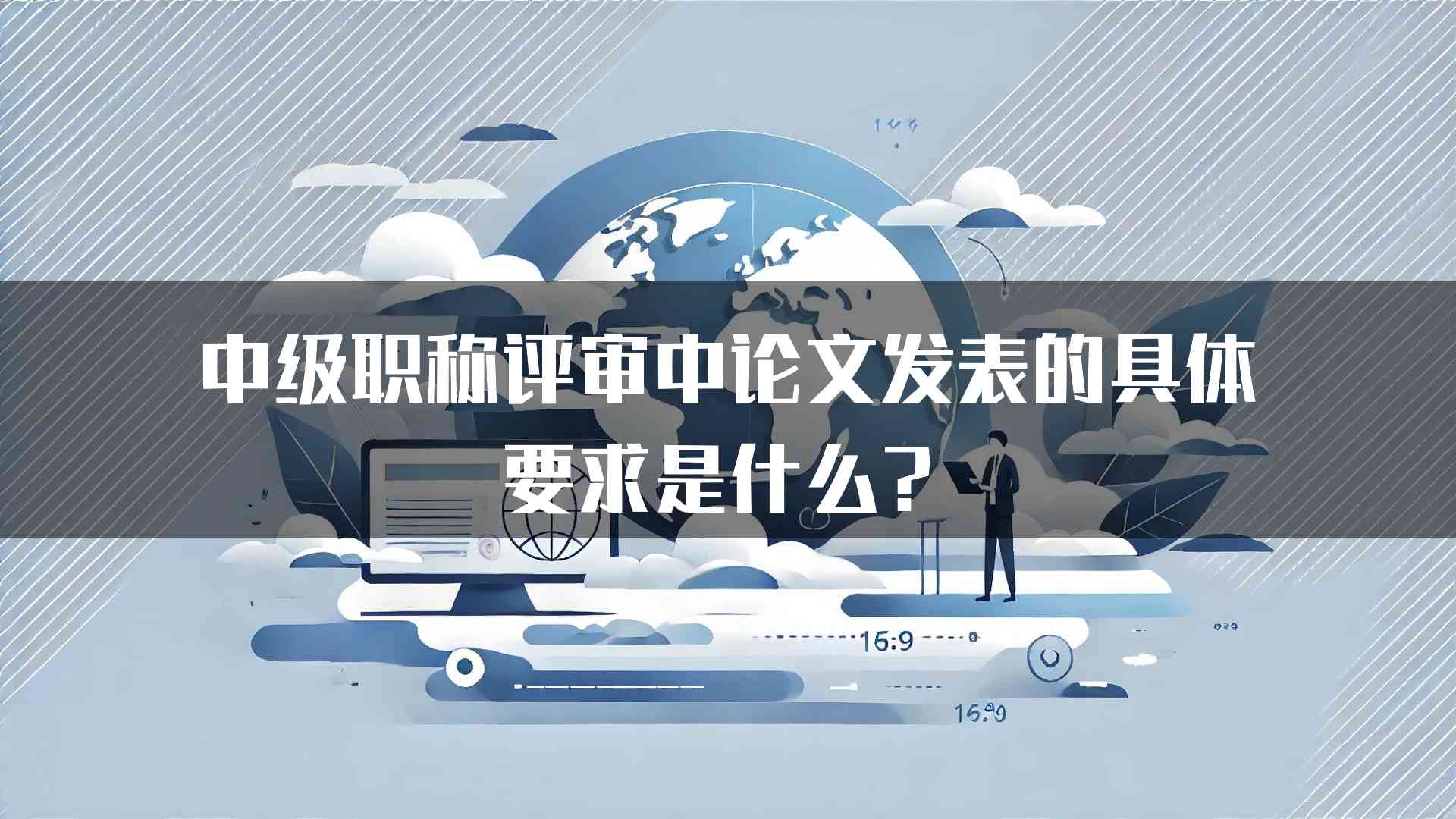 中级职称评审中论文发表的具体要求是什么？