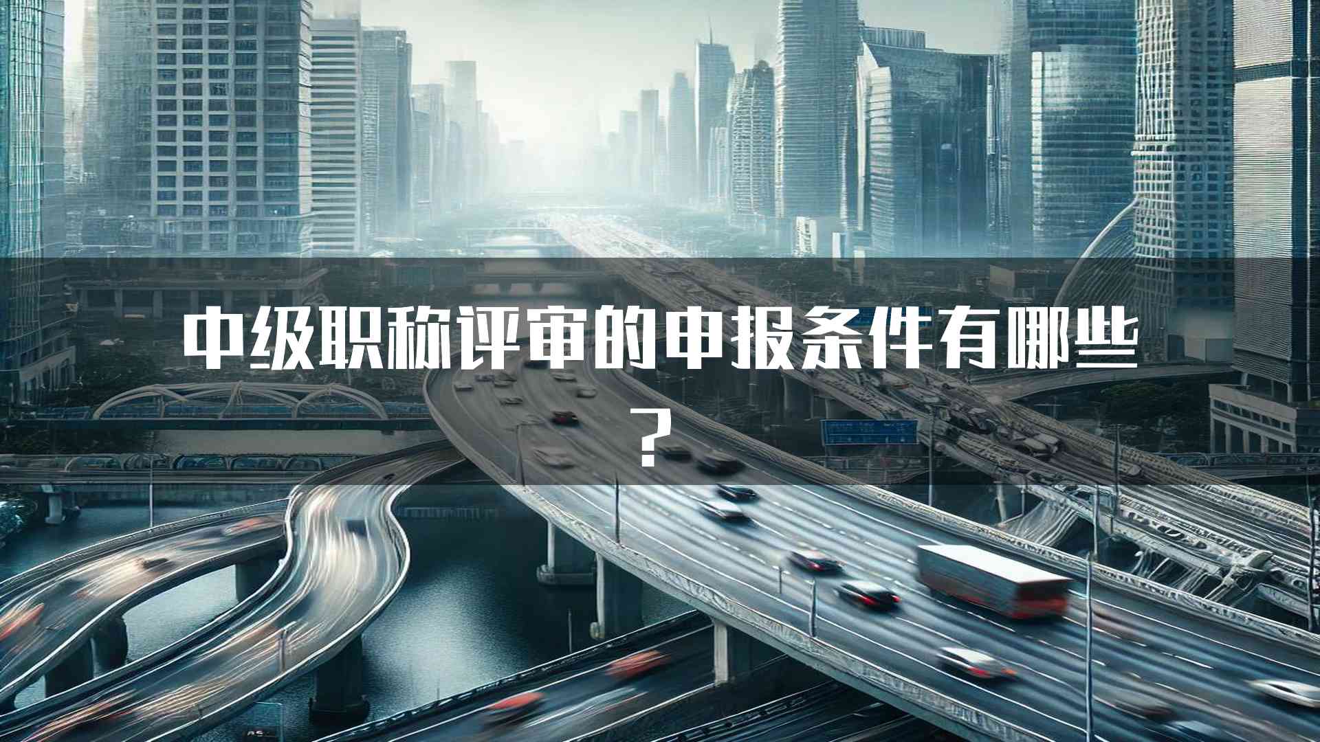 中级职称评审的申报条件有哪些？