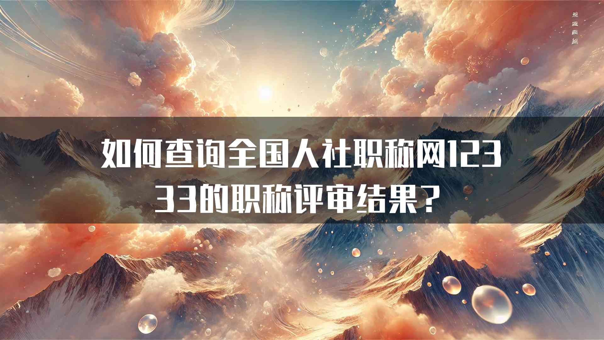 如何查询全国人社职称网12333的职称评审结果？