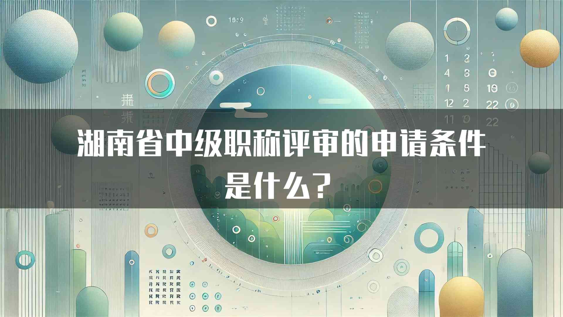 湖南省中级职称评审的申请条件是什么？