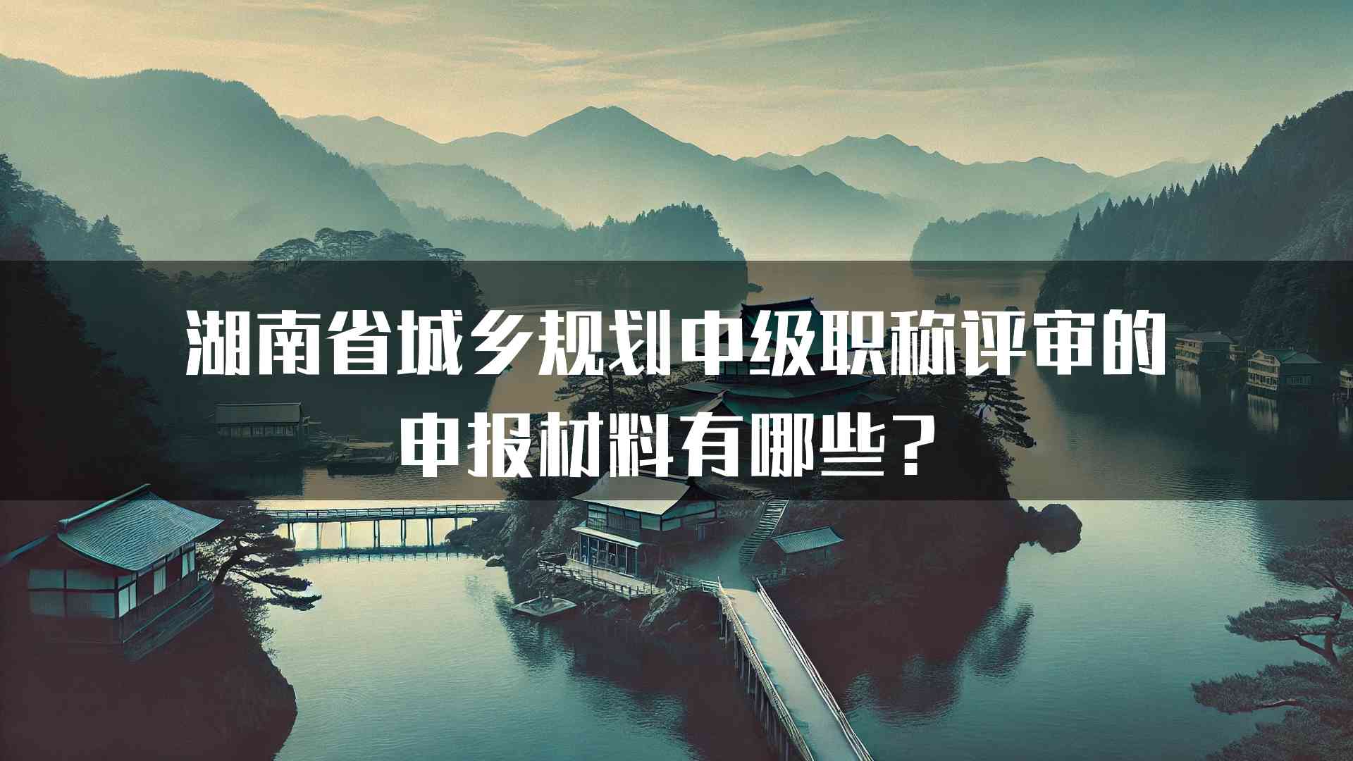 湖南省城乡规划中级职称评审的申报材料有哪些？