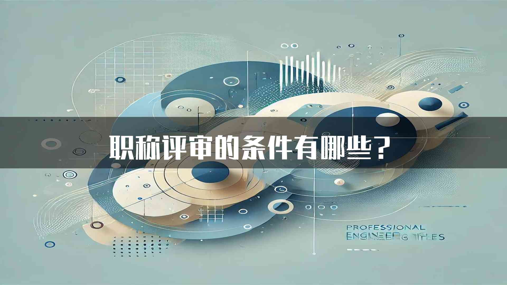 职称评审的条件有哪些？