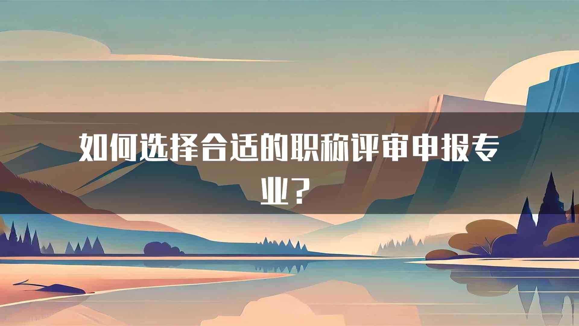 如何选择合适的职称评审申报专业？