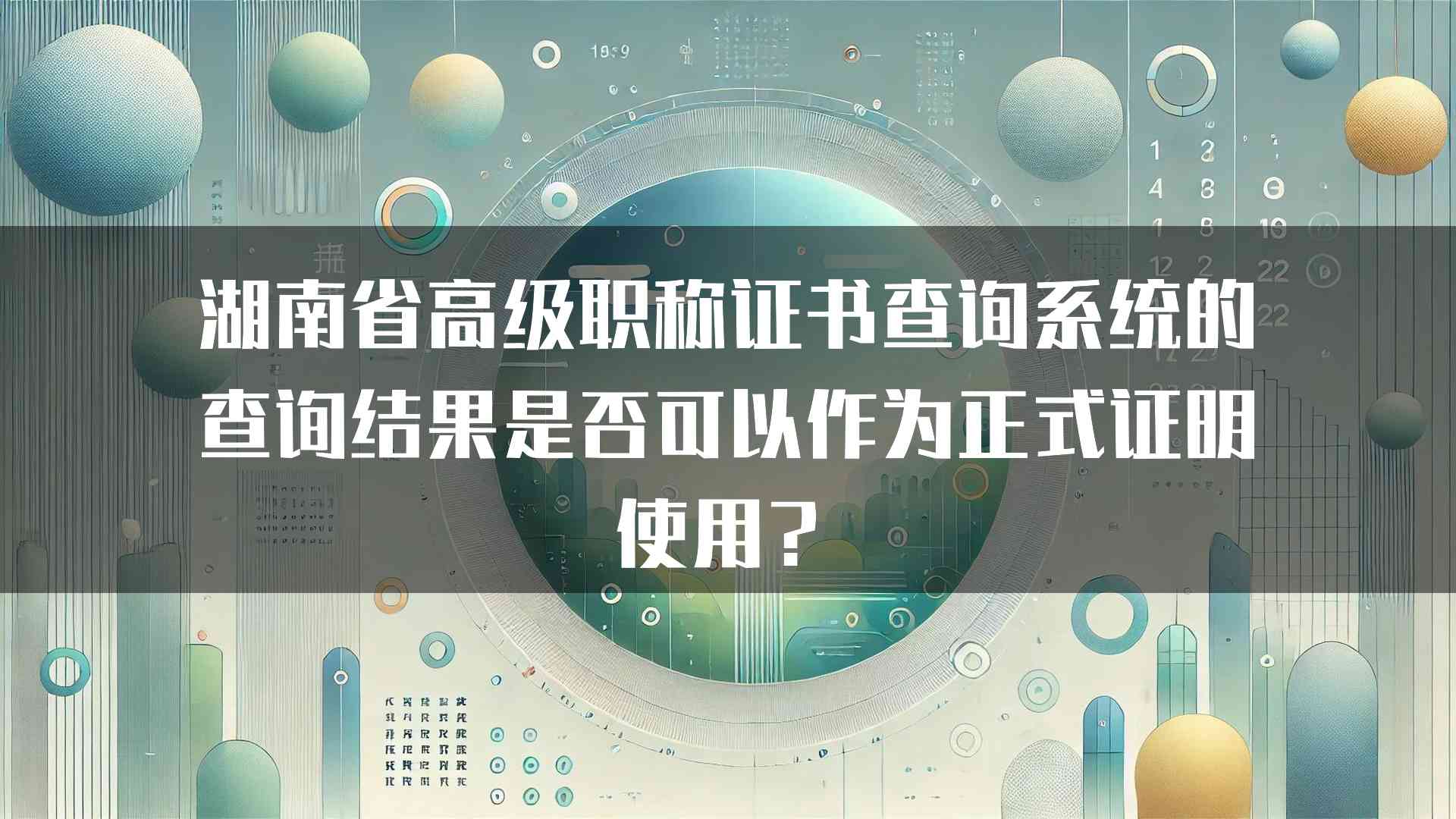 湖南省高级职称证书查询系统的查询结果是否可以作为正式证明使用？