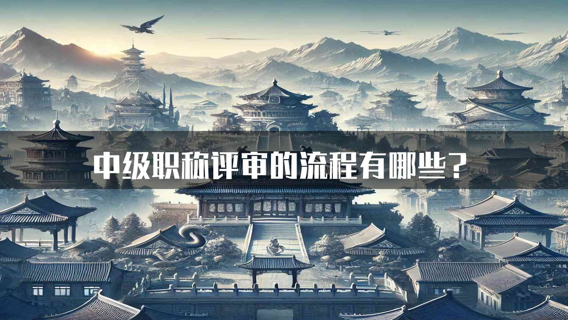 中级职称评审的流程有哪些？