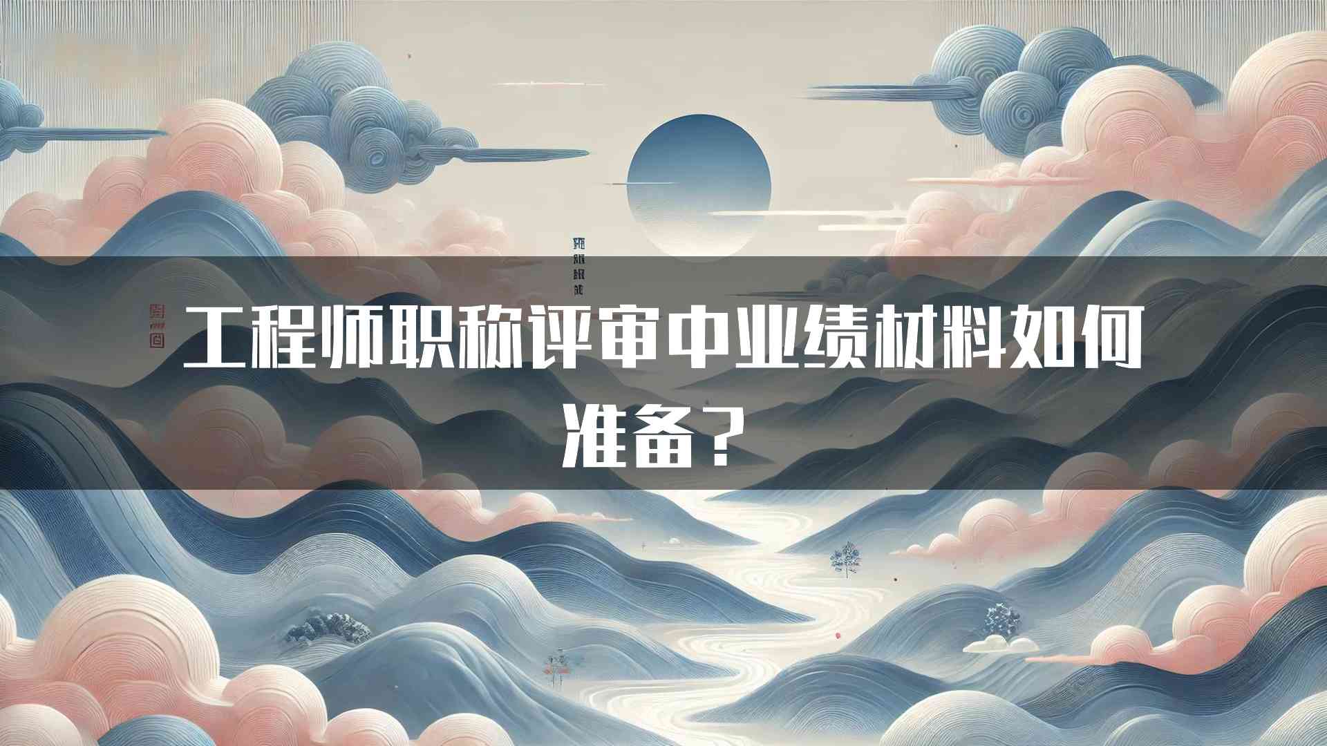 工程师职称评审中业绩材料如何准备？