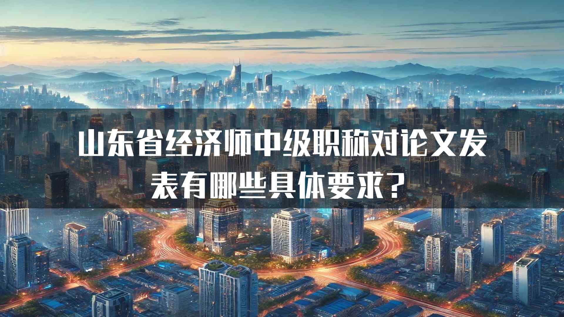 山东省经济师中级职称对论文发表有哪些具体要求？