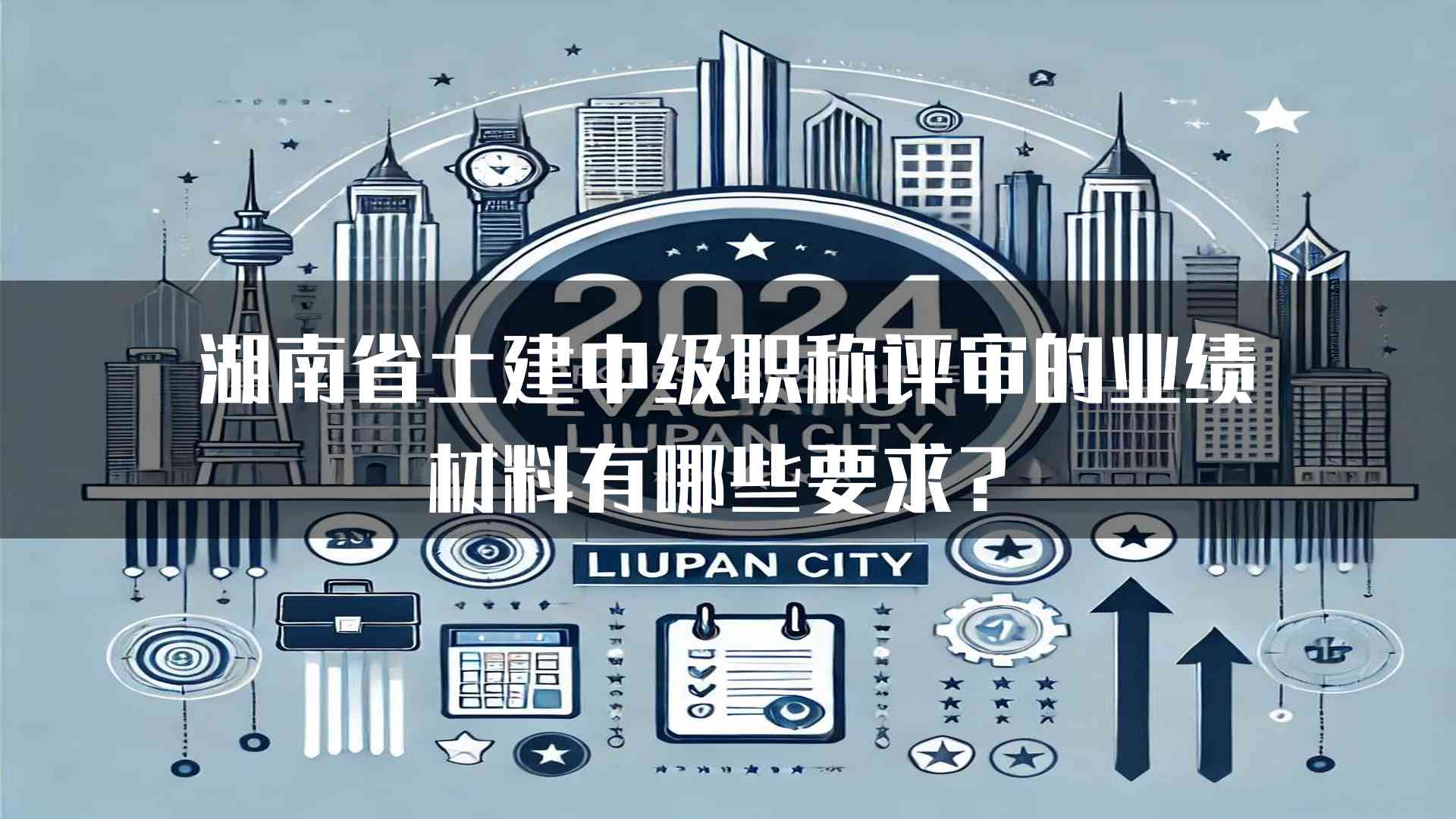 湖南省土建中级职称评审的业绩材料有哪些要求？