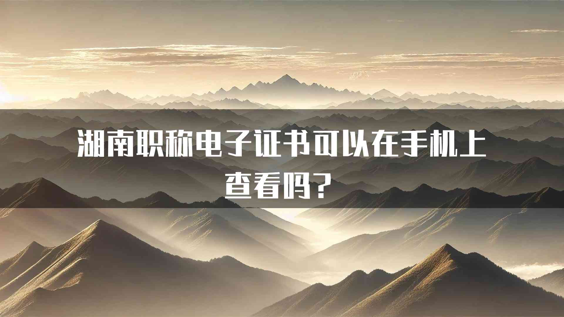 湖南职称电子证书可以在手机上查看吗？