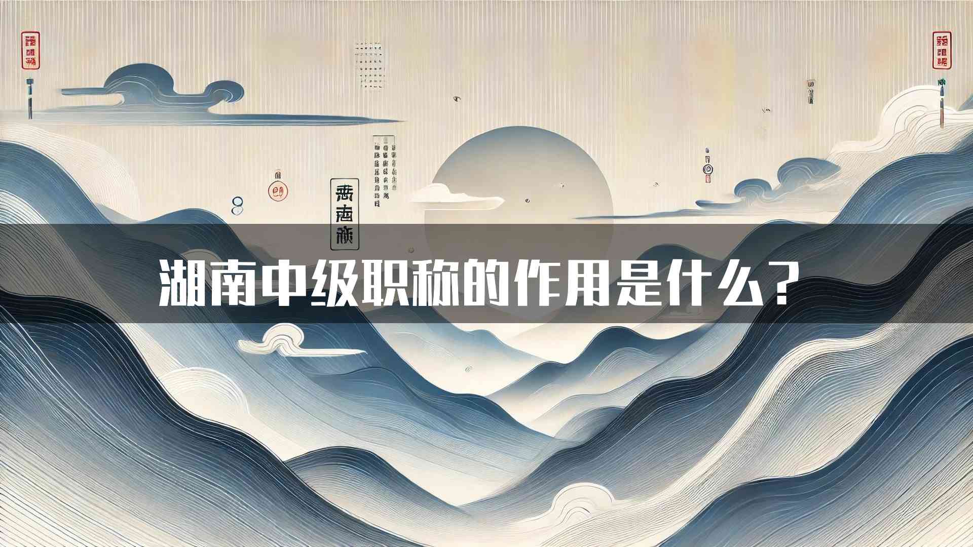 湖南中级职称的作用是什么？