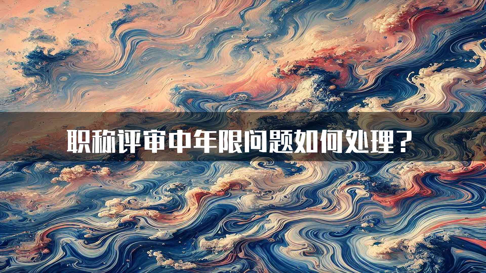 职称评审中年限问题如何处理？