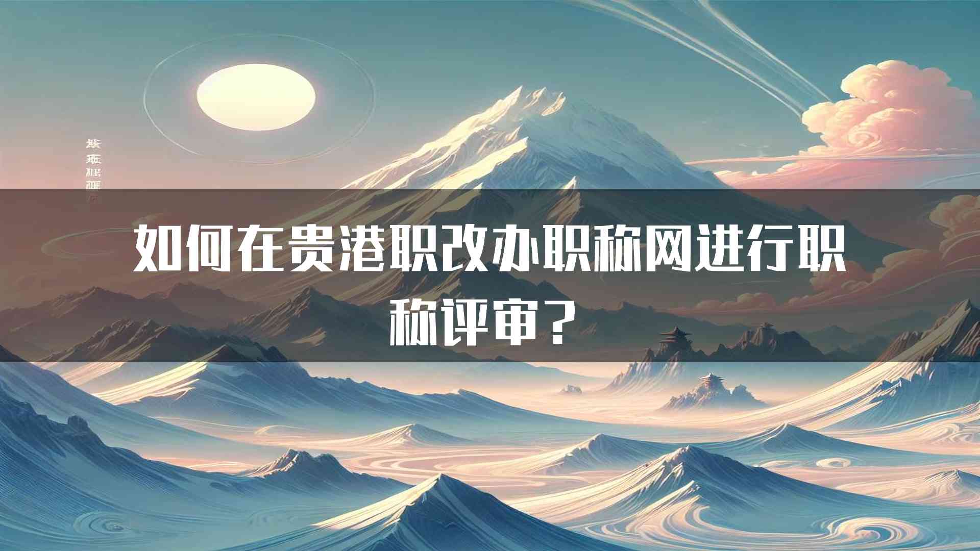 如何在贵港职改办职称网进行职称评审？